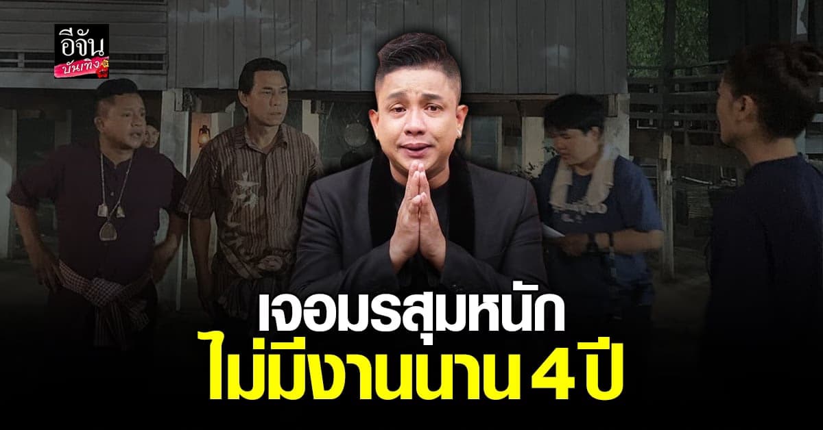 จั๊กกะบุ๋ม เปิดใจ หลังข่าวฉาวทำพิษ ไม่มีงานนาน 4 ปี
