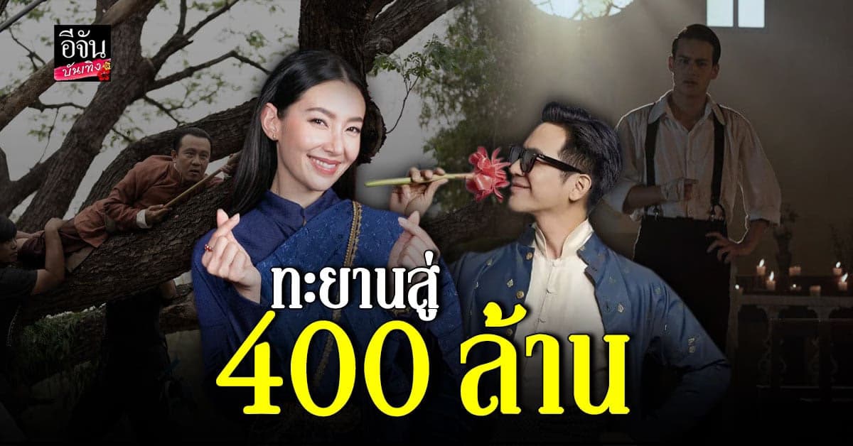 บุพเพสันนิวาส๒ ปังมาก ทำรายได้ทะยายสู่ 400 ล้านทั่วประเทศ