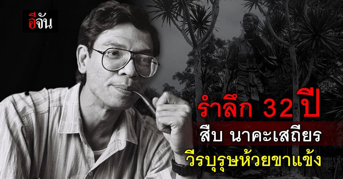 รำลึก สืบ นาคะเสถียร วีรบุรุษห้วยขาแข้ง