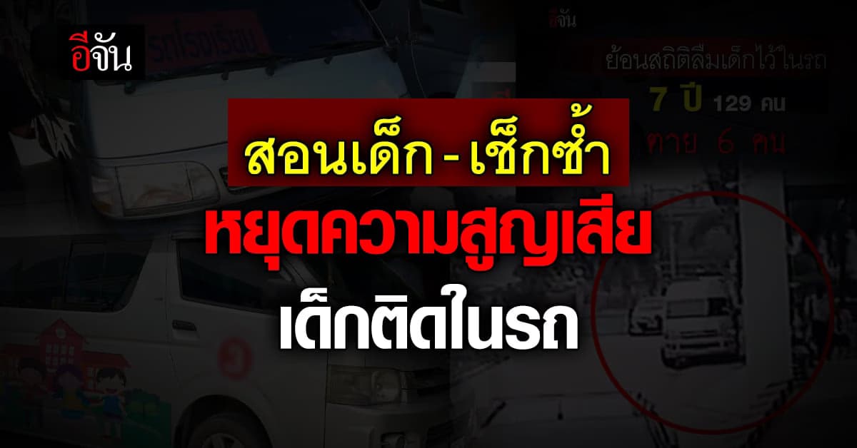 ถอดบทเรียน ครูลืมเด็กบนรถตู้โรงเรียน กับการป้องกันไม่ให้เกิดซ้ำ!