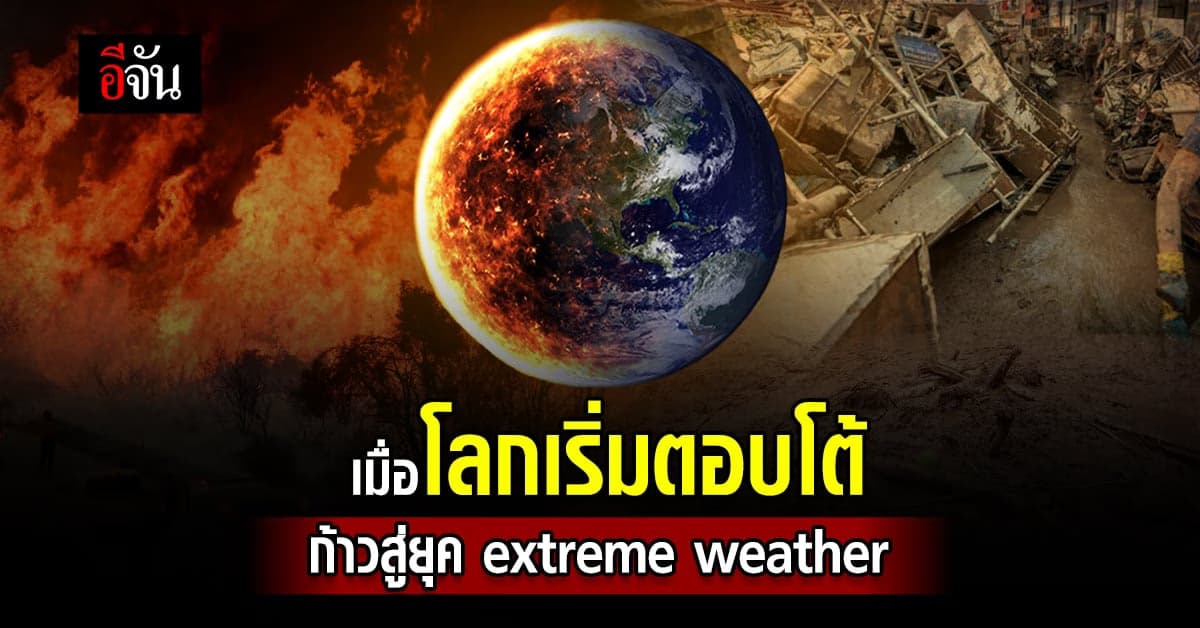 Extreme Weather ไม่ได้เป็นเพียงสัญญาณเตือนอีกต่อไป