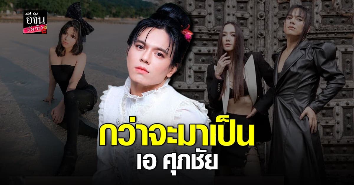 เอ ศุภชัย เล่าเส้นทางเป็น ผจก.ดารา ยอมรับชอบเด็กในสังกัด?