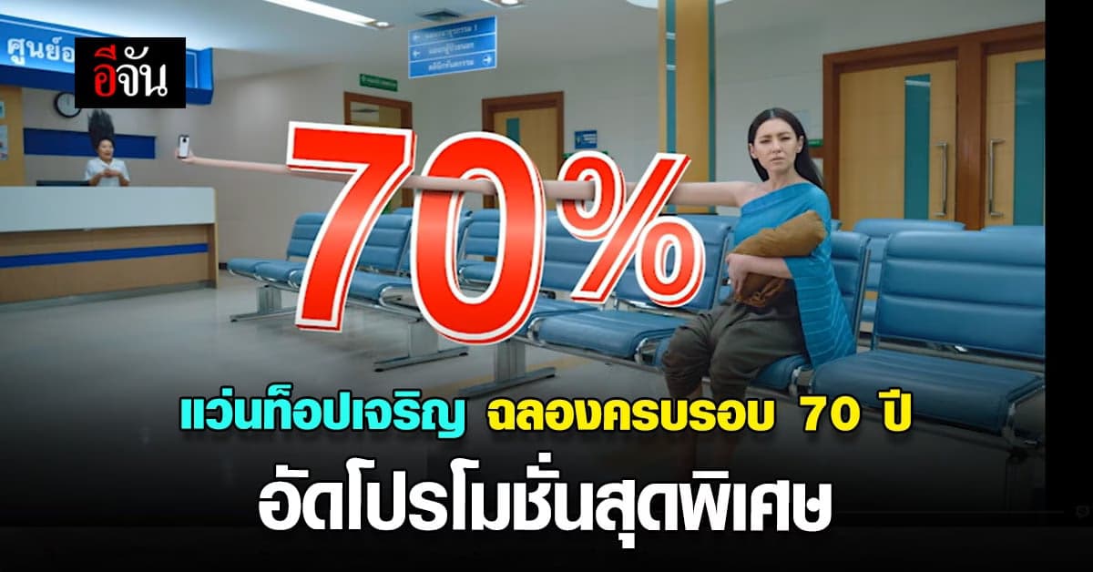 แว่นท็อปเจริญ อัด โปรโมชั่น สุดพิเศษ แว่นตา ลดสูงสุด 70%