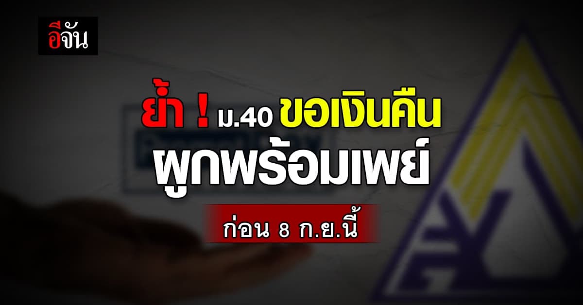 ย้ำอีกครั้ง ม.40 ไม่ได้รับเงินสมทบคืน เร่งผูกพร้อมเพย์ก่อน 8 ก.ย.นี้