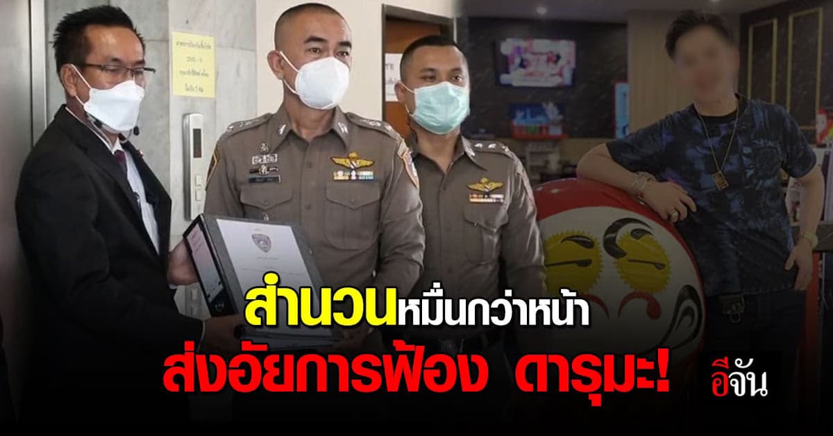 ปคบ. หอบสำนวนคดี ดารุมะ ซูชิ 1.5 หมื่นหน้า ส่งให้อัยการสั่งฟ้อง