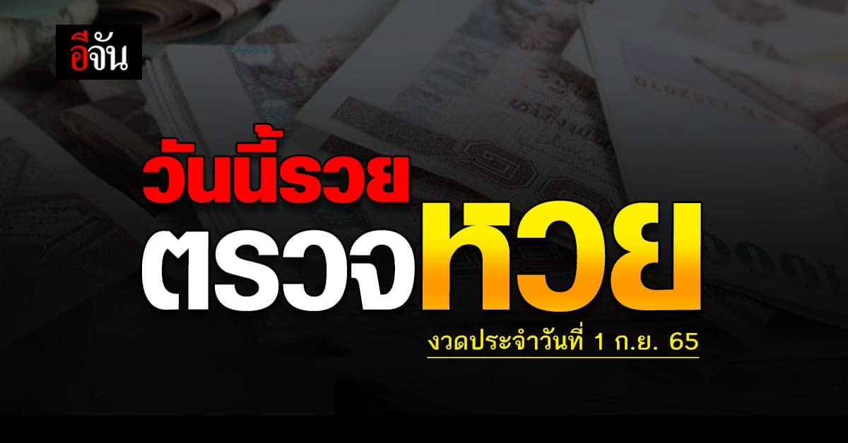 ตรวจผล สลากกินเเบ่งรัฐบาล งวดวันที่ 1 ก.ย. 2565