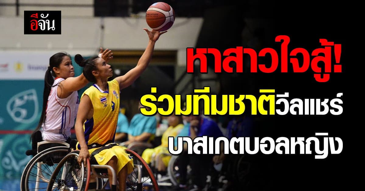 หาสาวใจสู้! ร่วมทีมชาติวีลแชร์บาสเกตบอลหญิง