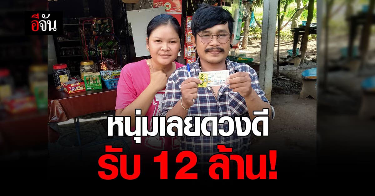หนุ่มเลยพูดไม่ออก ถูกหวย 12 ล้าน