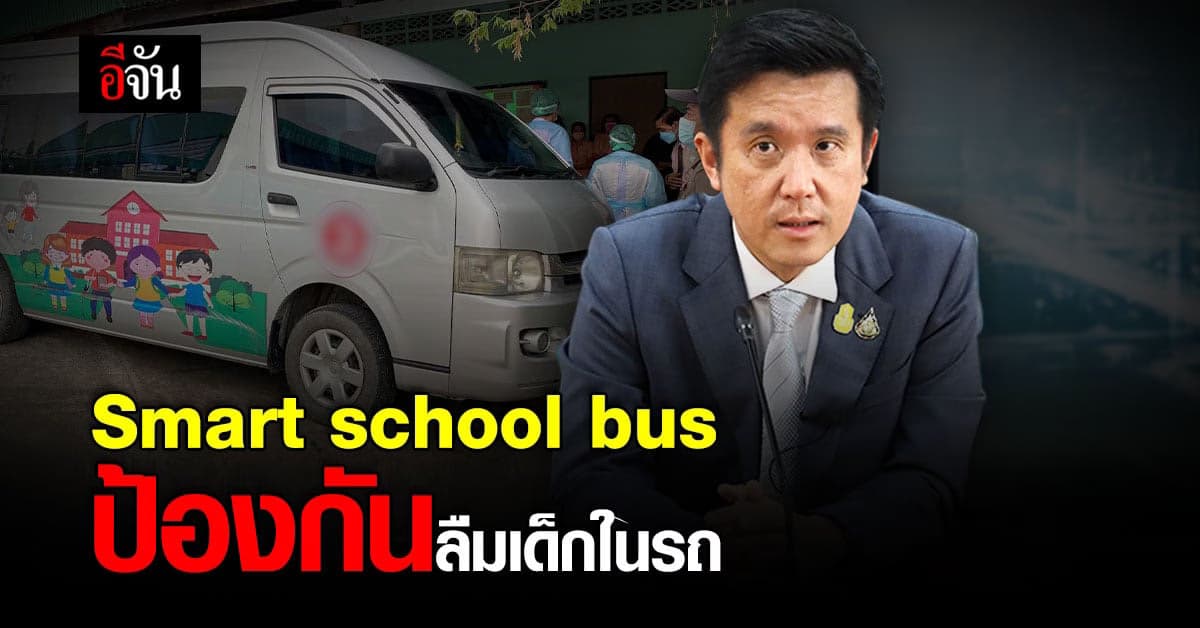 เร่งติด Smart school bus ให้โรงเรียน หวังแก้ปัญหาเด็กลืมเด็กไว้ในรถ