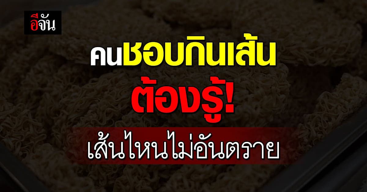คนชอบกินเส้นต้องรู้! เส้นไหนไร้สารกันบูด