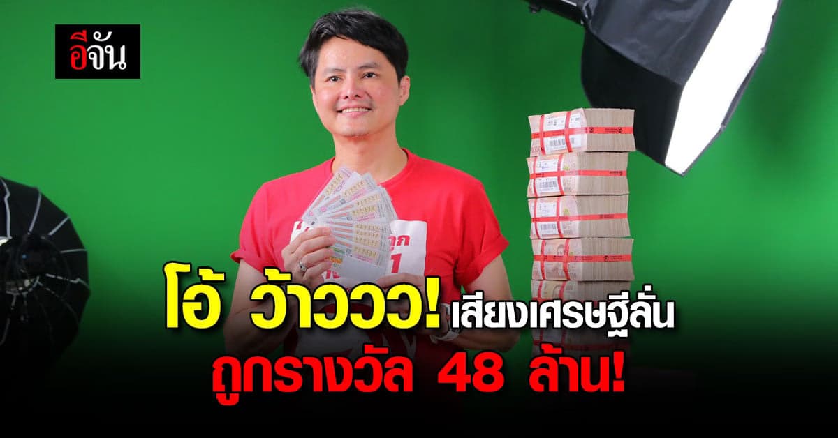 ทำบุญด้วยอะไร? ถูกรางวัลที่ 1 คนเดียว 48 ล้านบาท