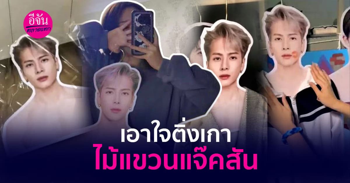 เอาใจติ่งเกาหลีกับไม้แขวนแจ็คสัน หวัง ฟินเหมือนมีตัวจริงมาอยู่ด้วย