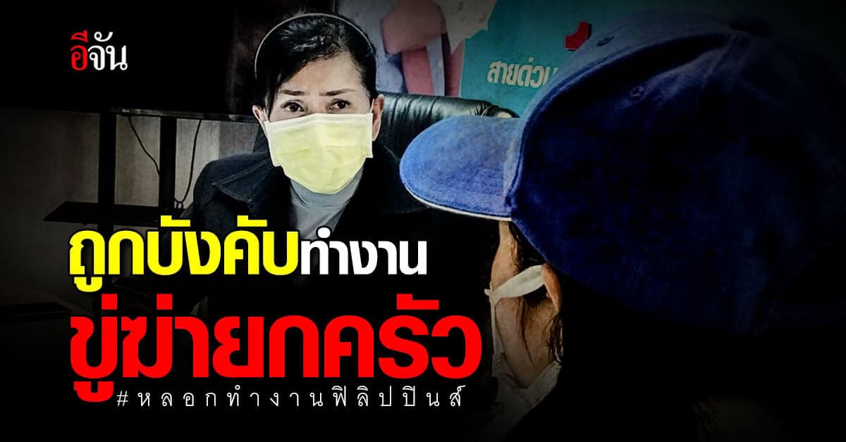 โผล่อีก เหยื่อถูกหลอกทำงานฟิลิปปินส์ ร้องปวีณา หลังถูกขู่ตามฆ่ายกครัว