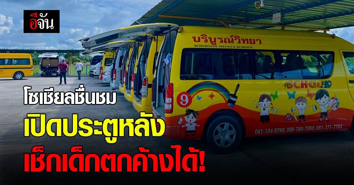 โซเชียลชื่นชม รร.มีมาตรการป้องกัน ลืมเด็กบนรถ