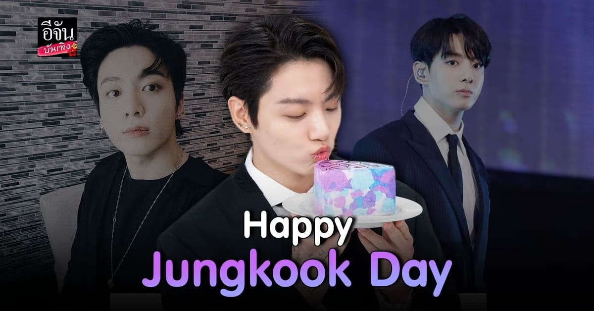 เหล่า อาร์มี่ รวมอวยพรวันเกิด จองกุก BTS จนติด เทรนทวิตเตอร์