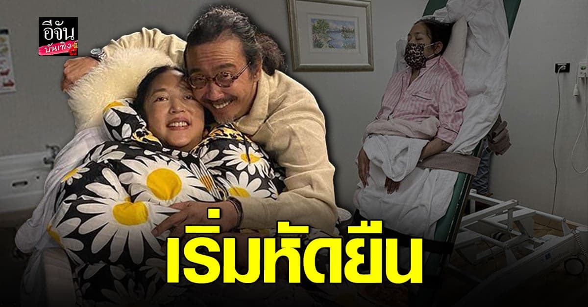 เสธ.ดอลลาร์ อัปเดต คุณหญิงแมงมุม เริ่มหัดยืนได้แล้ว