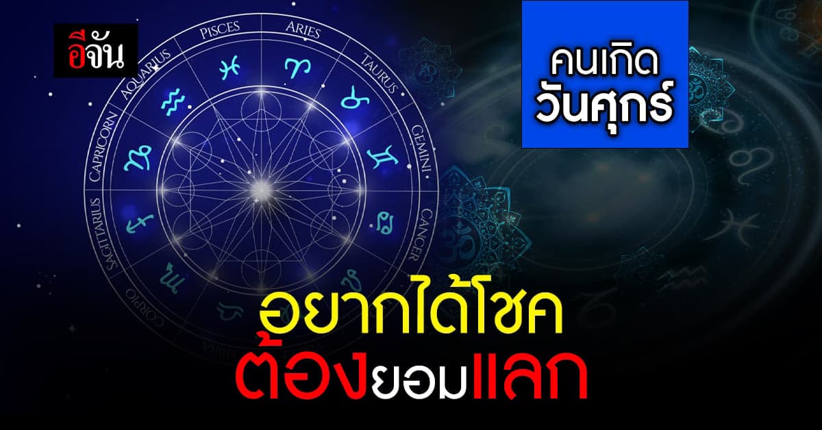 ดวงรายวัน คนเกิด วันศุกร์ เสริมโชคเสริมลาภ พระพิฆเนศ อวยพร