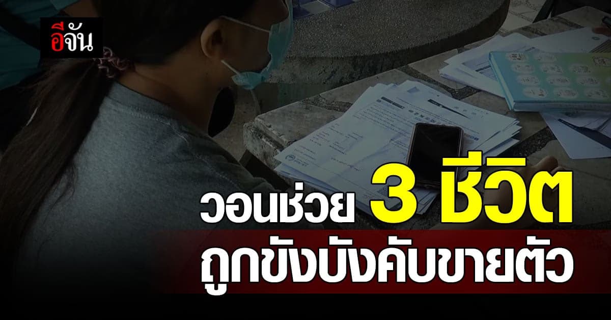 เเรงงานไทย วอนช่วย 3 ชีวิต ถูกหลอกค้าประเวณี ยังถูกขังที่ดูไบ