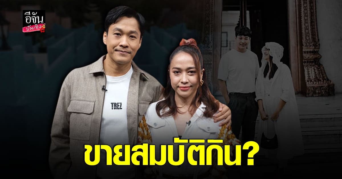 เอ็กซ์ ธิตินันท์ ควง อิ๋ว เคลียร์ หมดตัว จนต้อง ขายสมบัติกิน