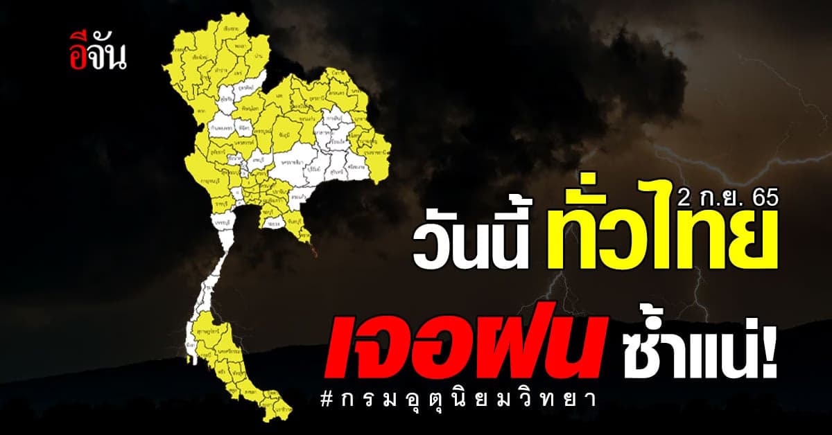 กรมอุตุนิยมวิทยา เตือน ร่องมรสุมพาดผ่านไทยแปรปรวน ทั่วไทยเจอฝนซ้ำ!