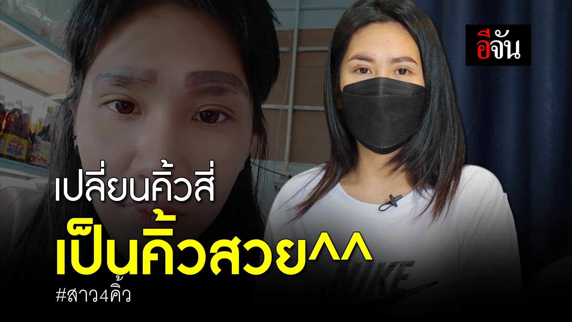 🎬 เปลี่ยนคิ้วสี่ เป็นคิ้วสวย สาว 4 คิ้ว