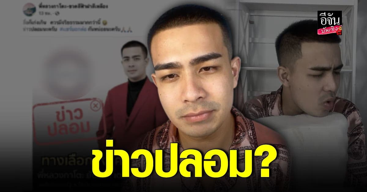 กาโตะ ยันไม่คิดสมัคร ส.ส. ลั่นข่าวปลอม อย่าหลงเชื่อ