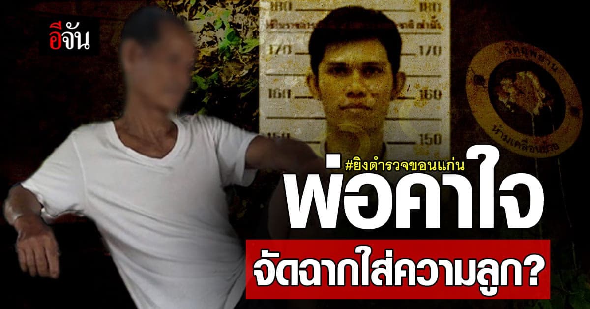 กรณี หนุ่มทาสยา ยิงตำรวจขอนแก่น พ่อคาใจ ใครยิงใครก่อน ?