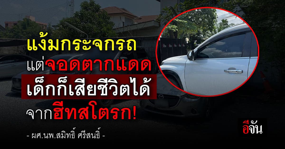 หมอสมิทธิ์ : เด็กถูกทิ้งในรถจอดกลางแดด เสียชีวิตจากฮีทสโตรก