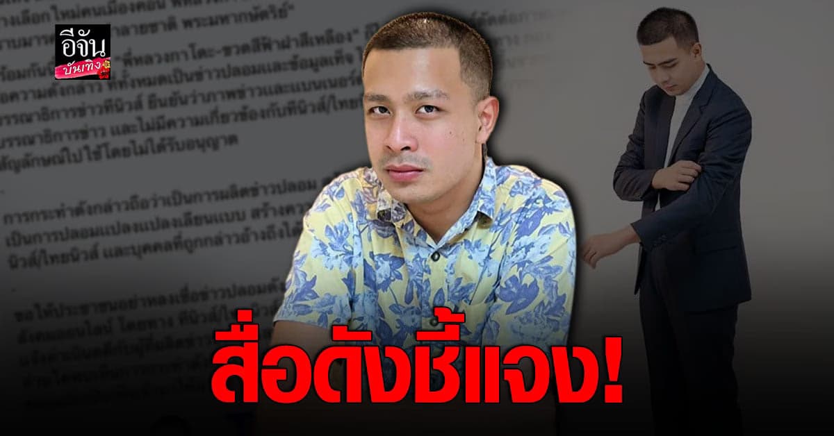 สื่อดังชี้แจงข้อเท็จจริง หลังมีภาพข่าว กาโตะ ลงสมัคร ส.ส