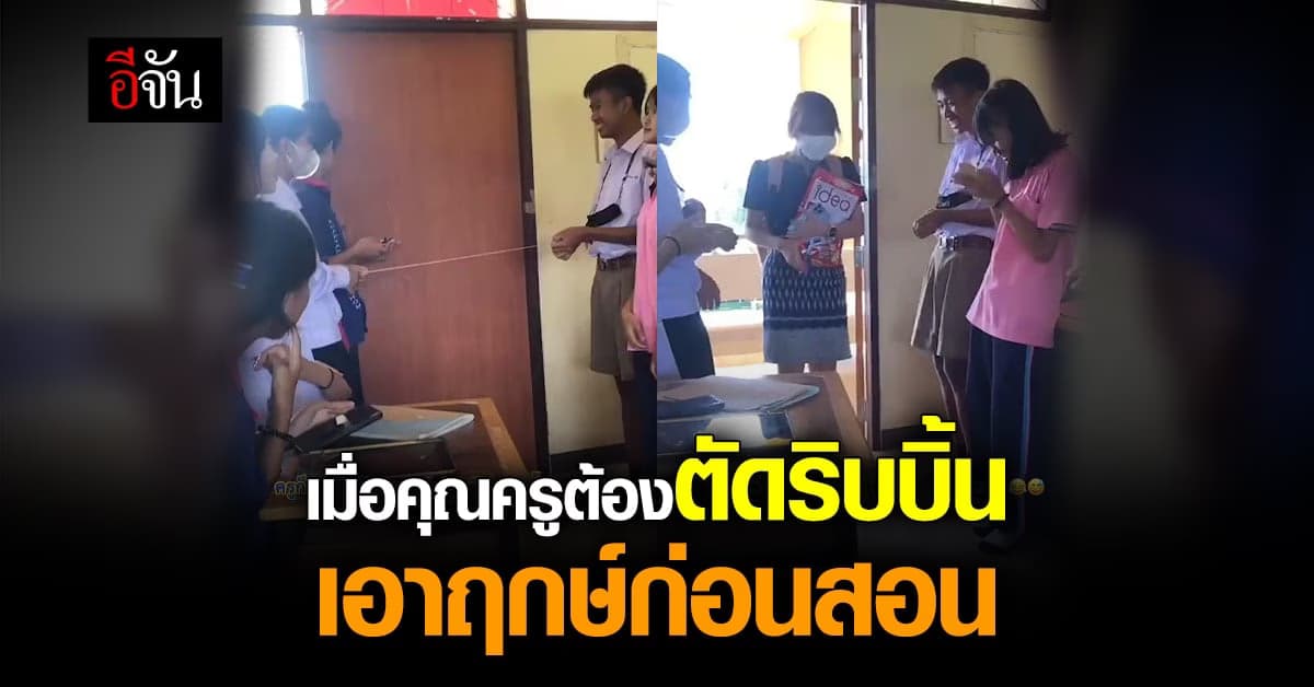 สุดแสบ! นักเรียน รวมตัวเปิดพิธีเอาฤกษ์เอาชัย ก่อนเรียนต้อนรับคุณครู