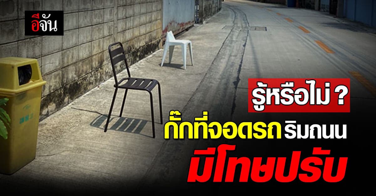 เจอกั๊กที่จอดรถริมถนน คนแจ้งรับส่วนแบ่ง 50%