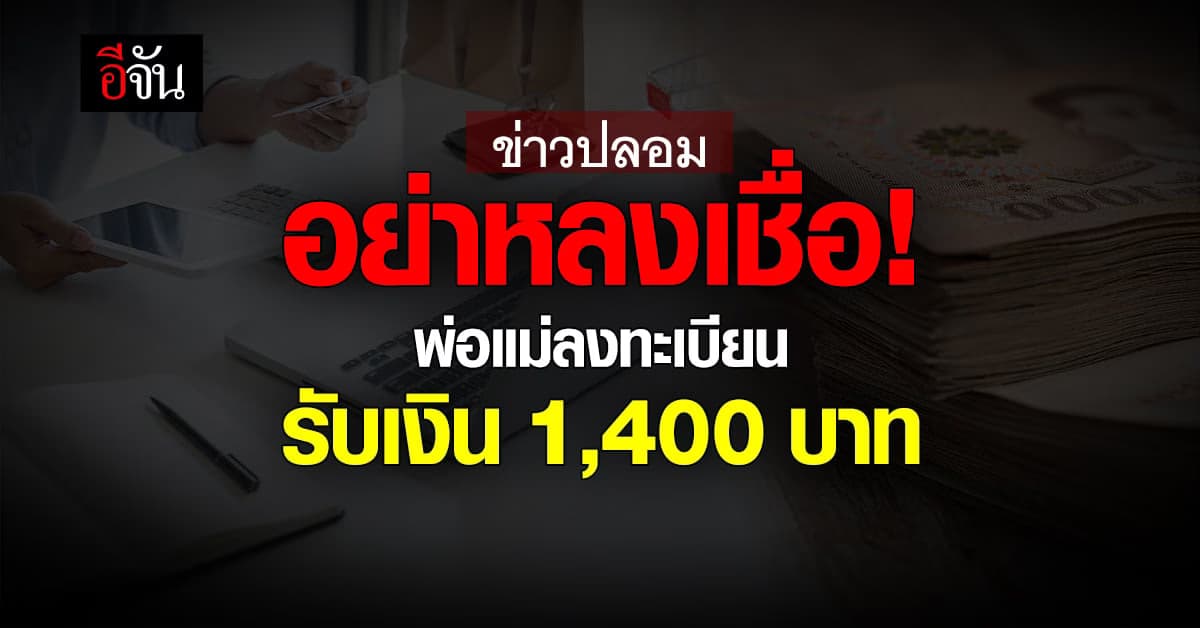 อย่าหลงเชื่อ อย่าแชร์ ! พ่อแม่ลงทะเบียนขอรับเงิน 1,400 บาท