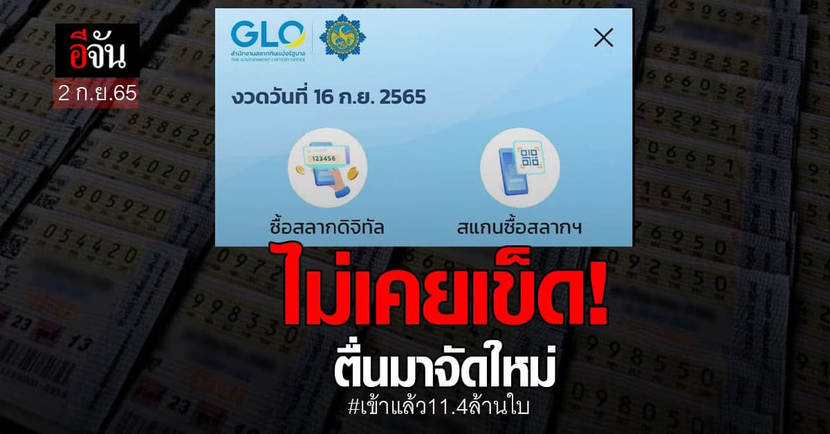 เปิดขาย สลากดิจิทัล 11.4 ล้านใบ งวด 16 ก.ย.65