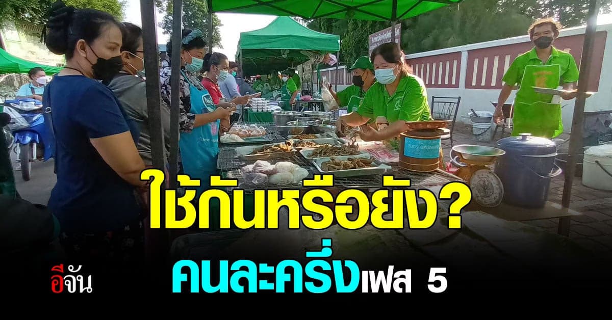 คนละครึ่งเฟส 5 เริ่มใช้แล้ว เห็นผลทันตา ตลาดคึกคักขึ้น คนแน่นตลาด