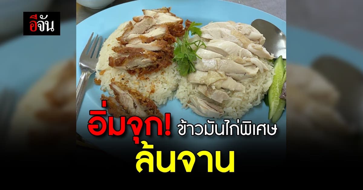 สาวสั่งข้าวมันไก่ผสม พิเศษ 65 บาท แต่เหมือนได้ 2 จาน