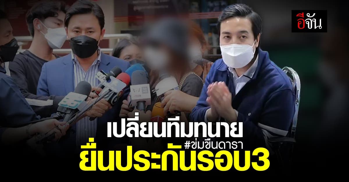 ยื่นประกันรอบ 3! ลุ้นใหม่ 5 ก.ย. นี้ เอ็ม อภิดิศร์ รอดหรือนอนคุกต่อ