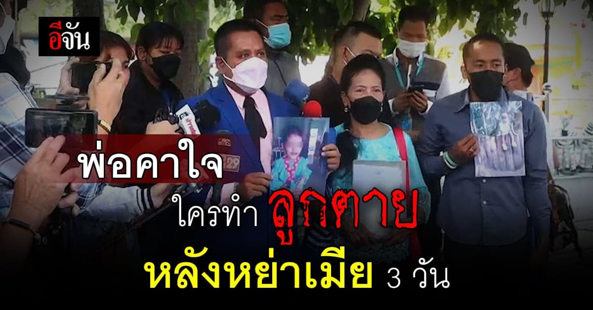 พ่อคาใจ ลูกตายปริศนา-เจ็บสาหัส วอนเอาผิดคนทำ!