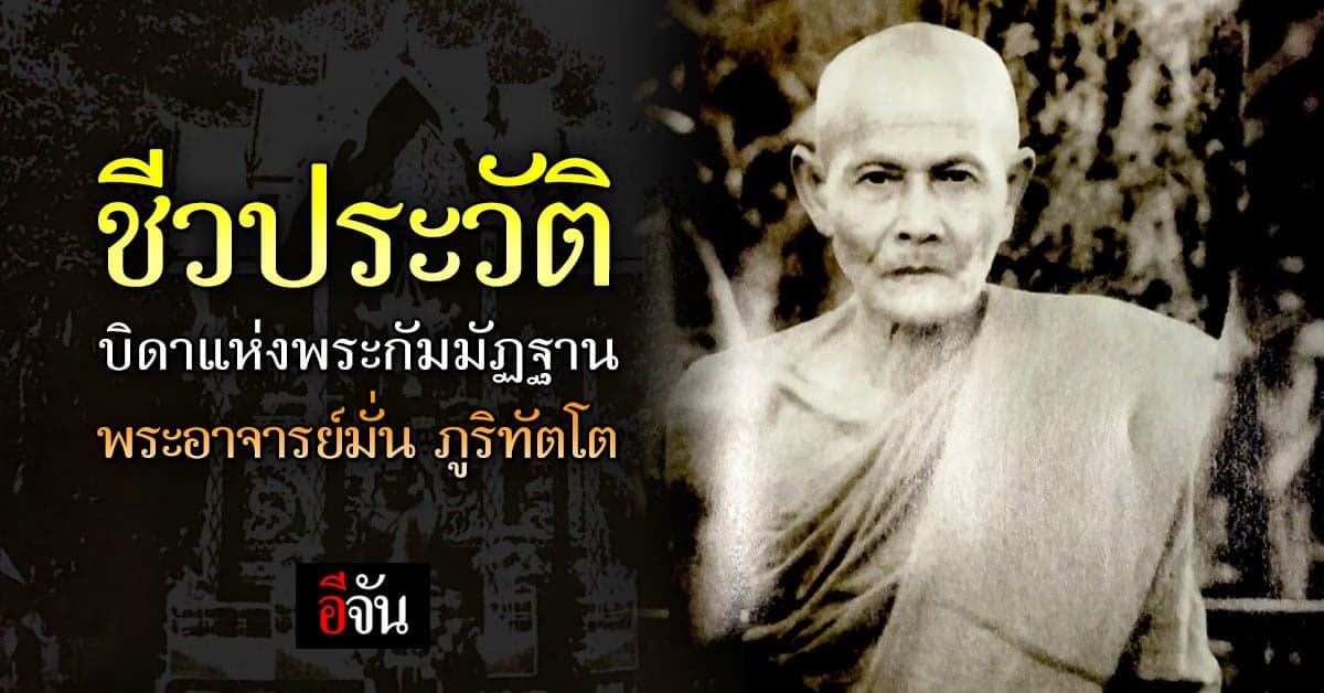 ชีวประวัติบิดาแห่งพระกัมมัฏฐาน พระอาจารย์มั่น ภูริทัตโต