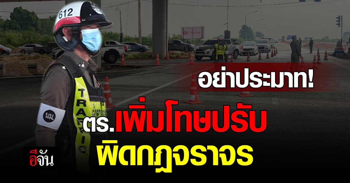 ตร. เพิ่มโทษ เมาแล้วขับ ผิดซ้ำ ปรับ 50,000 บาท คุก 1 ปี เริ่ม 5 ก.ย.