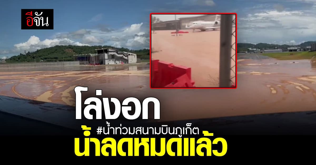 ผอ.สนามบินภูเก็ต แจงเหตุน้ำท่วม เป็นในส่วน ไพรเวทเจ็ท ล่าสุด น้ำลดแล้ว