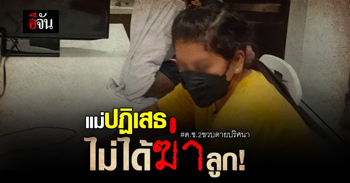 รวบแม่และผัวใหม่ ชนวนสงสัย ฆ่าลูกชาย 2 ขวบ ตายปริศนา