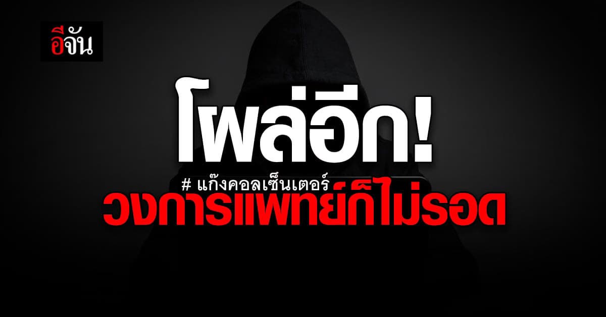 แก๊งคอลเซ็นเตอร์ ปลอมเป็นหมอ หลอกหมอด้วยกัน