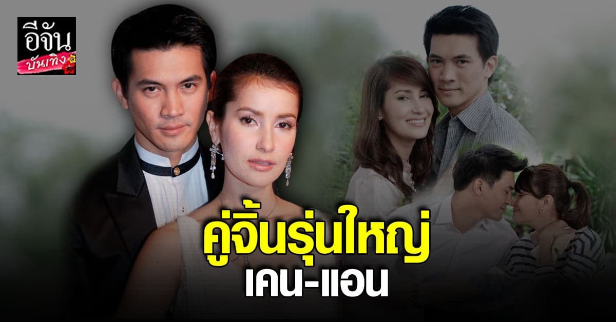 เคน และ แอน คู่จิ้นรุ่นใหญ่ จะกลับมาทำให้ฟินอีกครั้ง