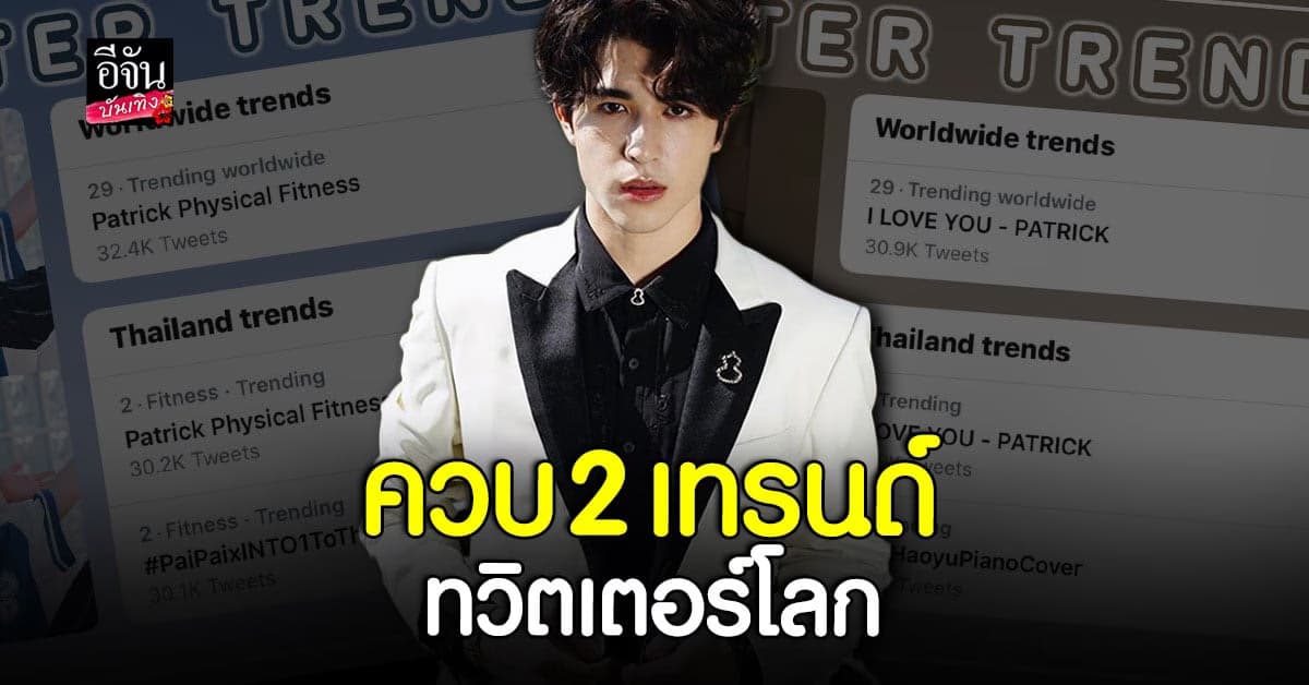 แพทริค ณัฐวรรธ์ ฮอตไม่หยุด ควบ 2 เทรนด์ทวิตเตอร์โลก