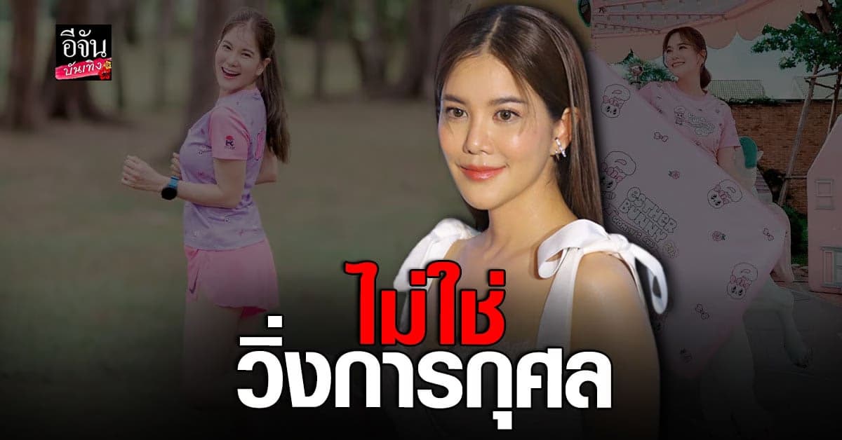 ก้อย รัชวิน เคลียร์ชัด ประเด็นดราม่า ค่าสมัครวิ่ง ยันไม่ใช่การกุศล