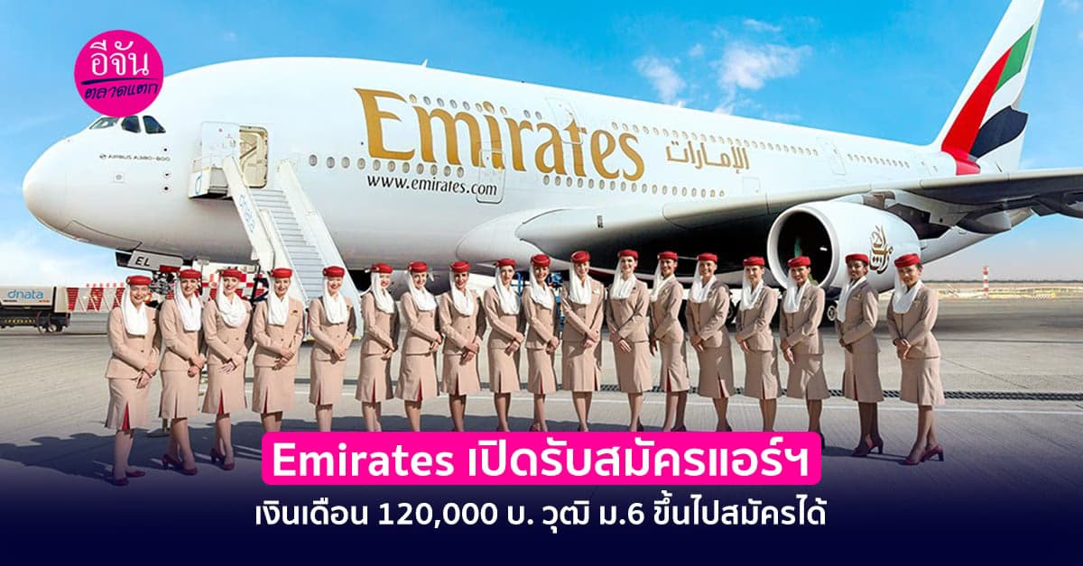 สายการบิน Emirates เปิดรับสมัครแอร์ฯ เงินเดือน 120,000 บ.