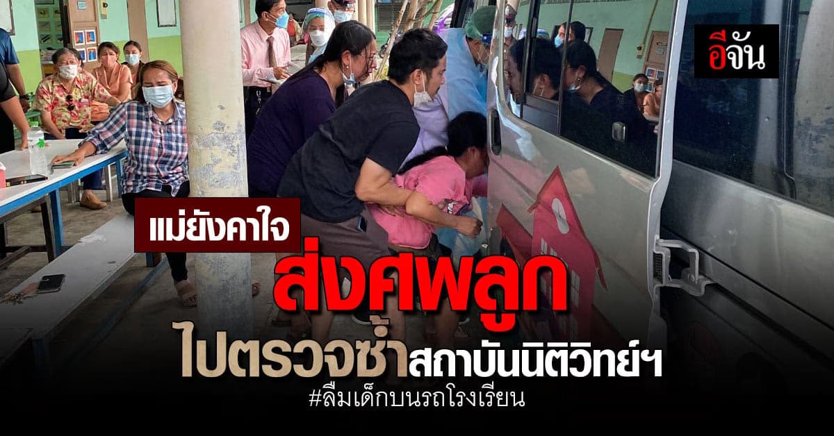 แม่ยังคาใจ ลูกดับคารถโรงเรียน ส่งศพตรวจซ้ำ สถาบันนิติวิทยาศาสตร์