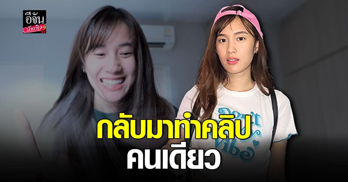 ​​เก๋ไก๋ สไลเดอร์ ยิ้มได้ กลับมาทำคลิปลง ยูทูบแล้ว