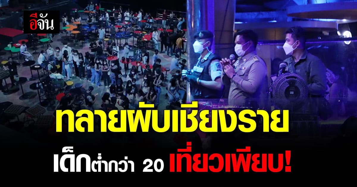 ปกครอง ทลายผับดังเชียงราย! อึ้งพบเด็กต่ำกว่า 20 ปี ถึง 325 คน