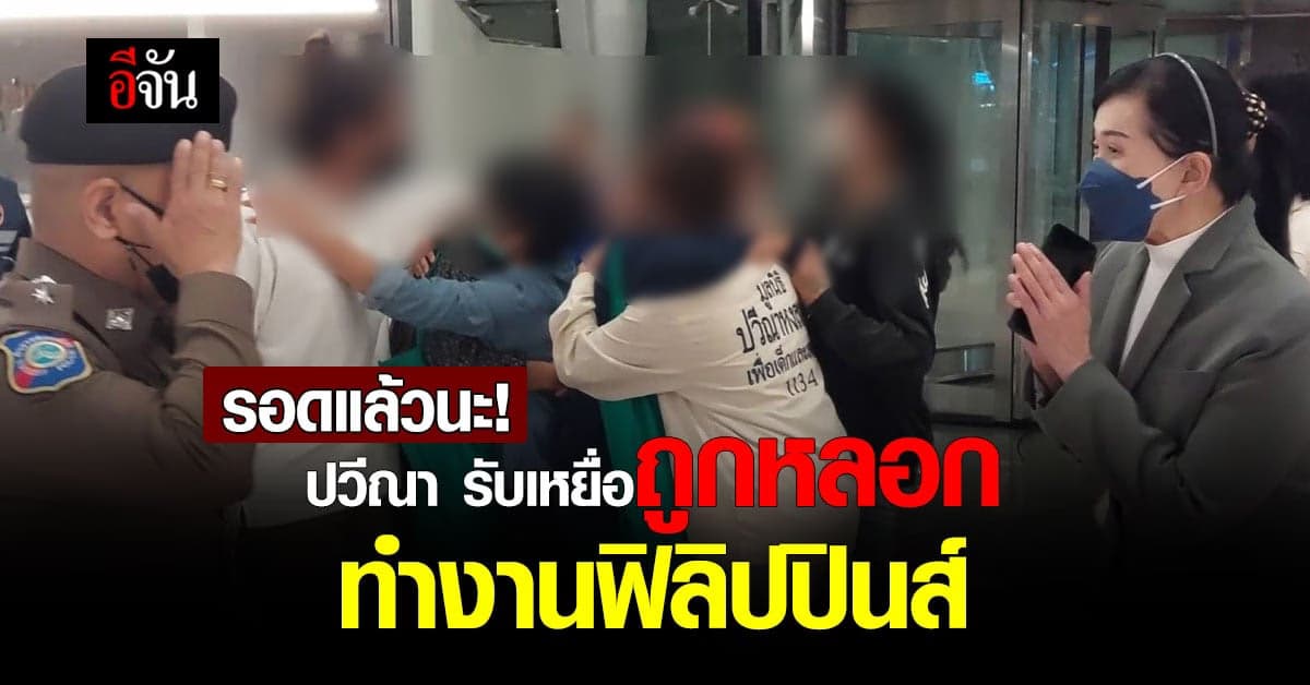 ปวีณา รับเหยื่อ ที่ถูกหลอกทำงาน ฟิลิปปินส์ มาดูแล เตรียมส่งตรวจร่างกาย